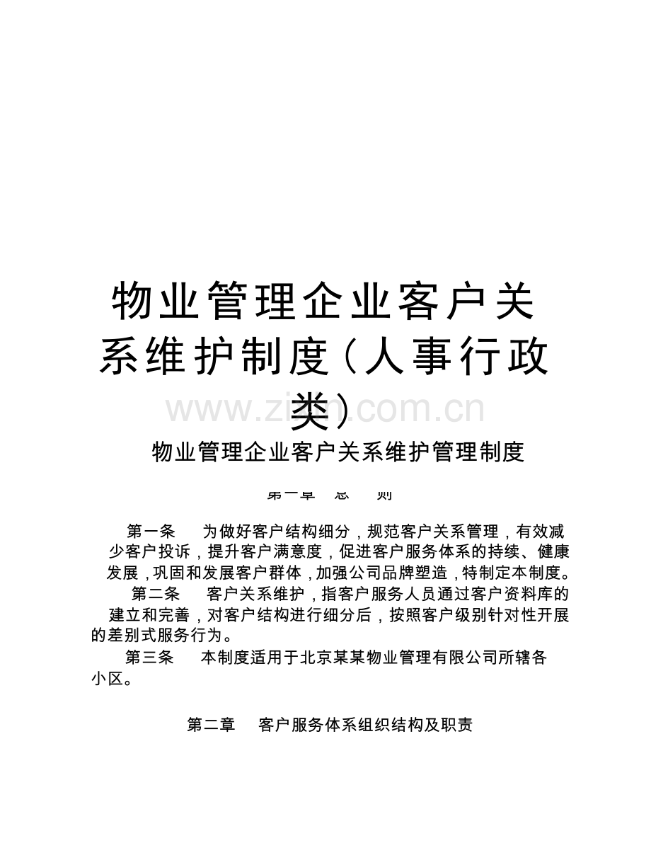 物业管理企业客户关系维护制度(人事行政类)讲解学习.doc_第1页