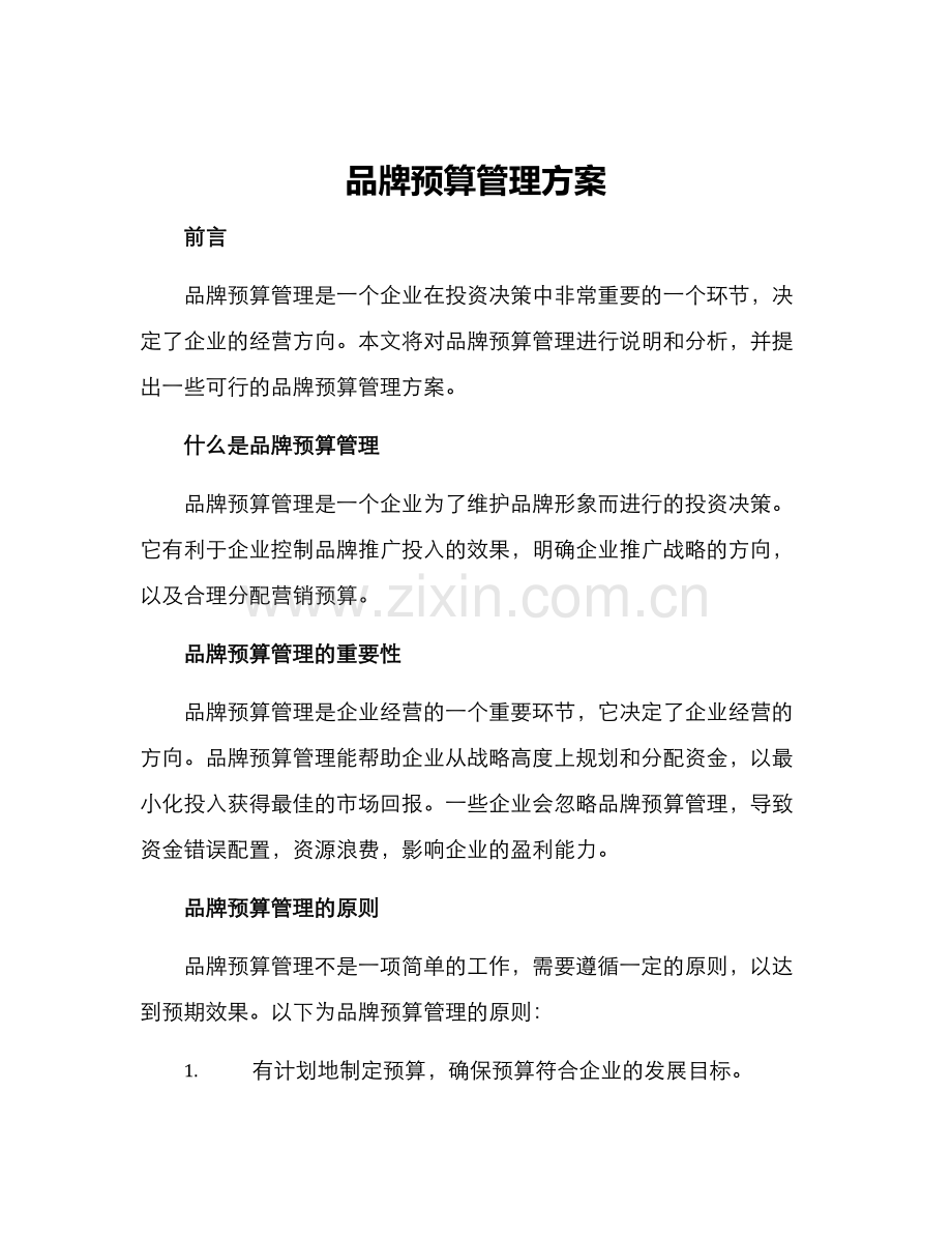 品牌预算管理方案.docx_第1页