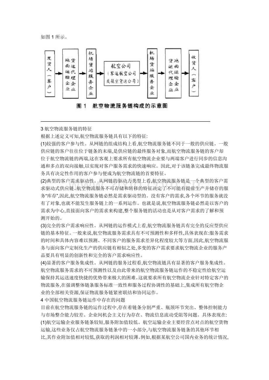 航空物流服务链的特征及现状电子教案.doc_第2页