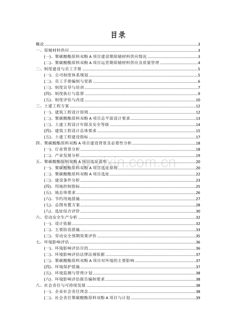 2024年聚碳酸酯原料双酚A项目投资分析及可行性报告.docx_第2页