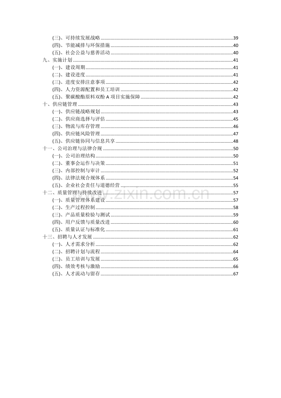 2024年聚碳酸酯原料双酚A项目投资分析及可行性报告.docx_第3页