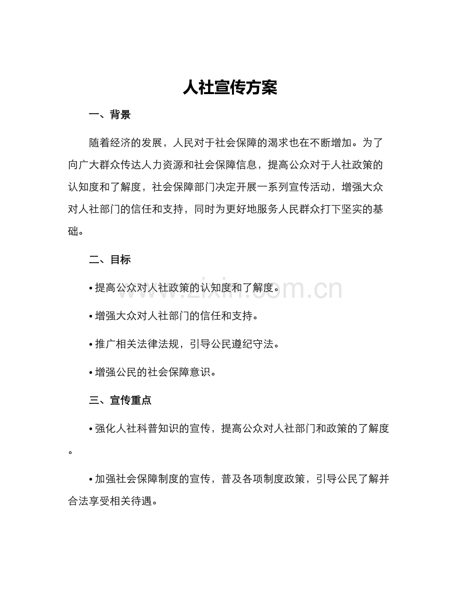 人社宣传方案.docx_第1页