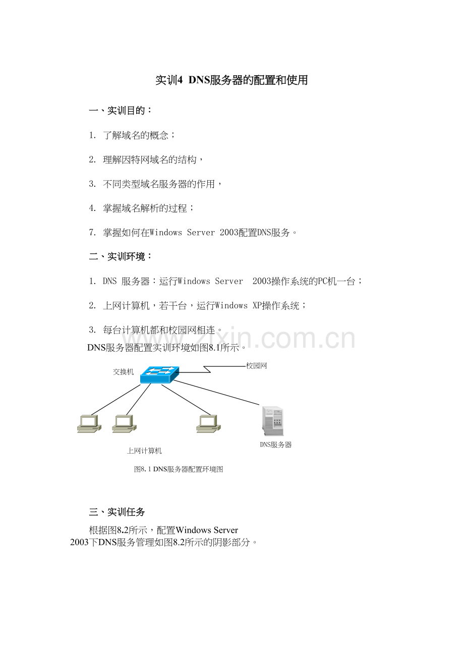 实训四：(2)DNS服务器的配置和使用教学文案.doc_第2页