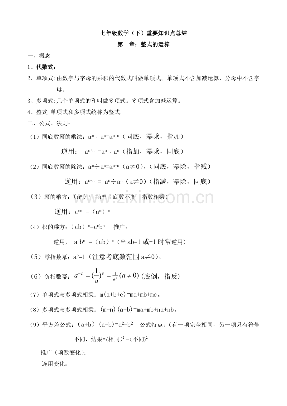 七年级下数学(重要知识点总结)复习课程.doc_第1页