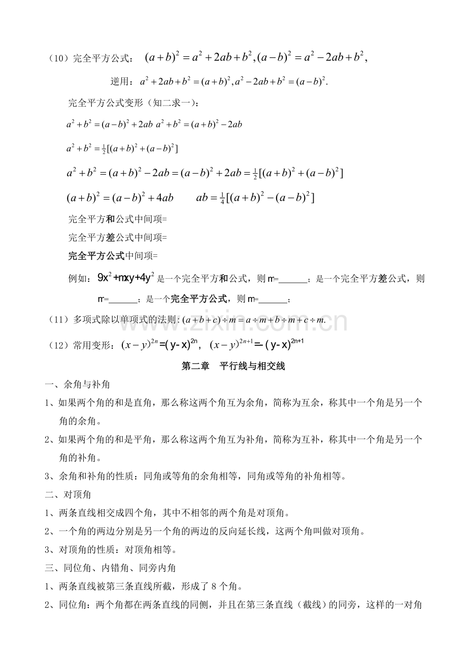 七年级下数学(重要知识点总结)复习课程.doc_第2页