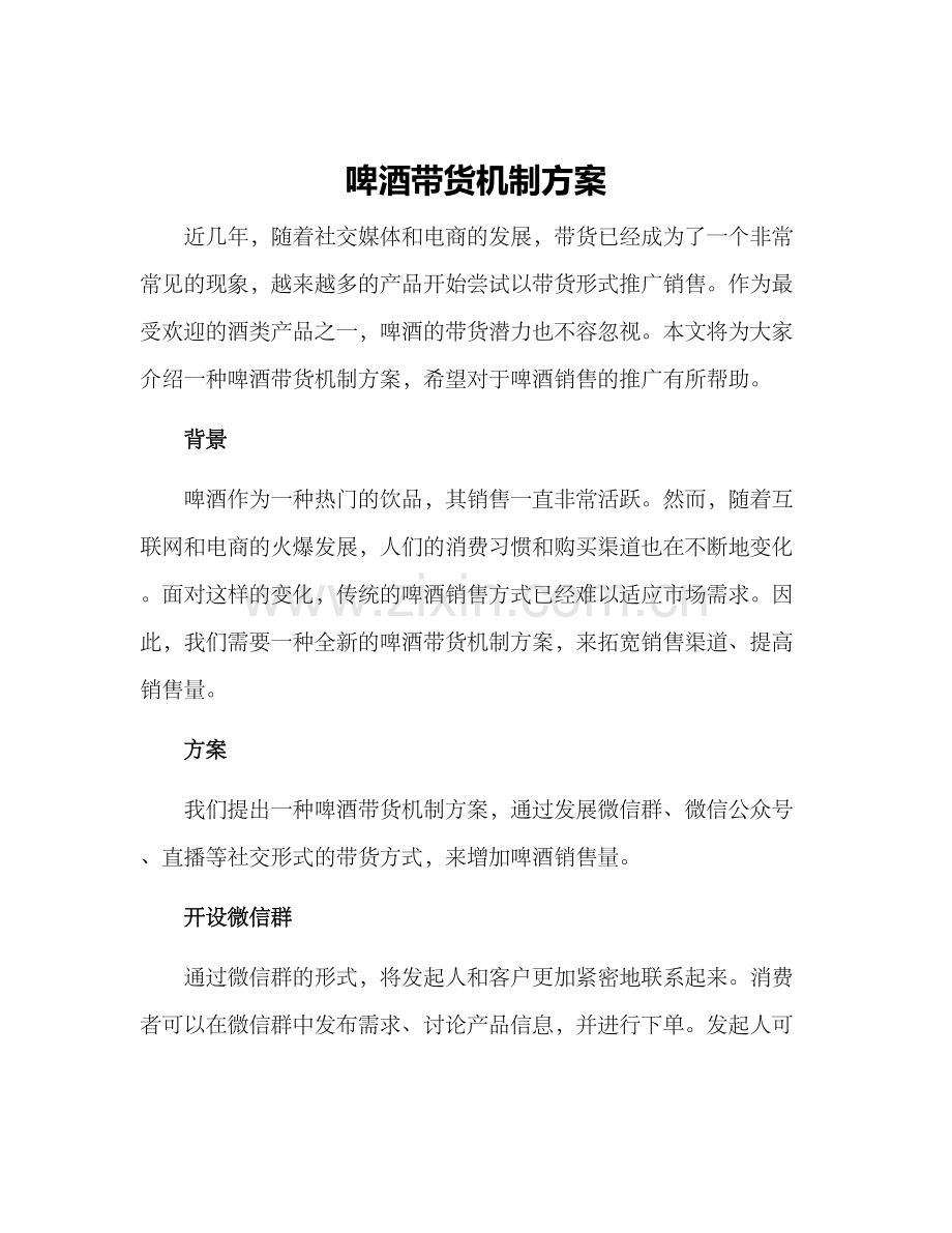 啤酒带货机制方案.docx_第1页