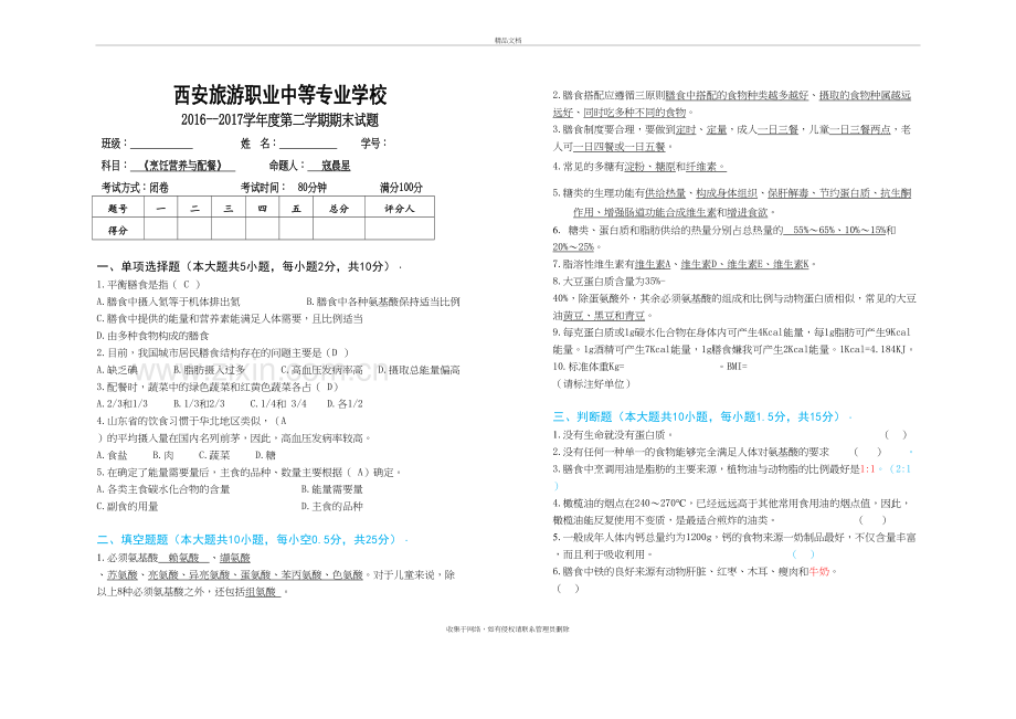 烹饪营养与配餐试题及答案资料.doc_第2页