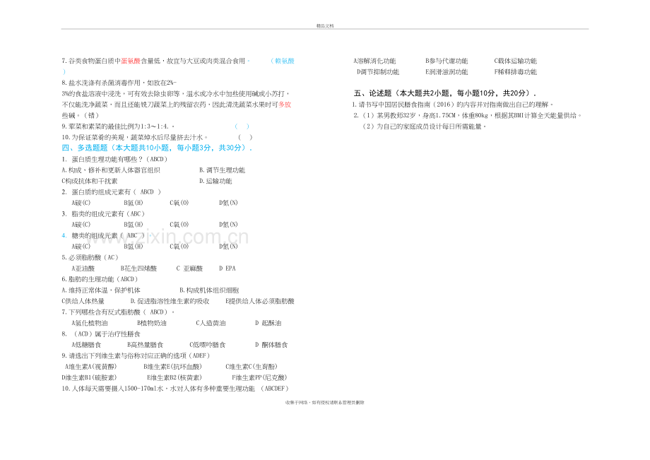 烹饪营养与配餐试题及答案资料.doc_第3页