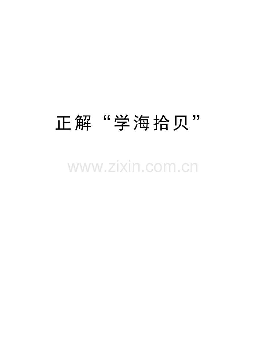 正解“学海拾贝”教学教材.doc_第1页