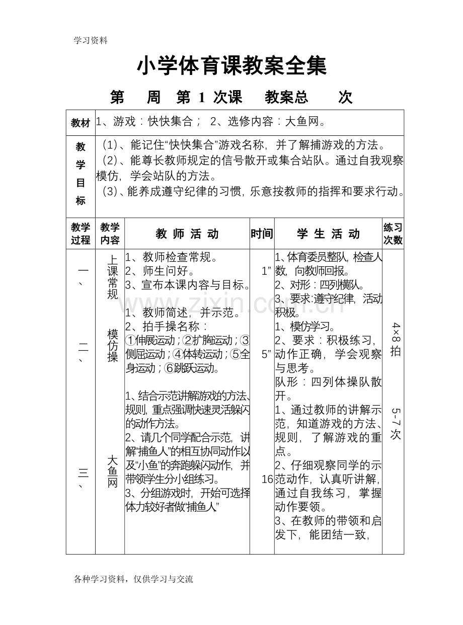 小学体育课教案全集.doc17343教学内容.doc_第1页