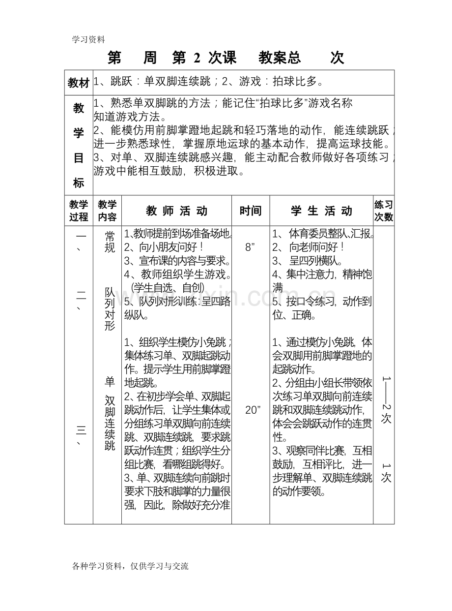 小学体育课教案全集.doc17343教学内容.doc_第3页