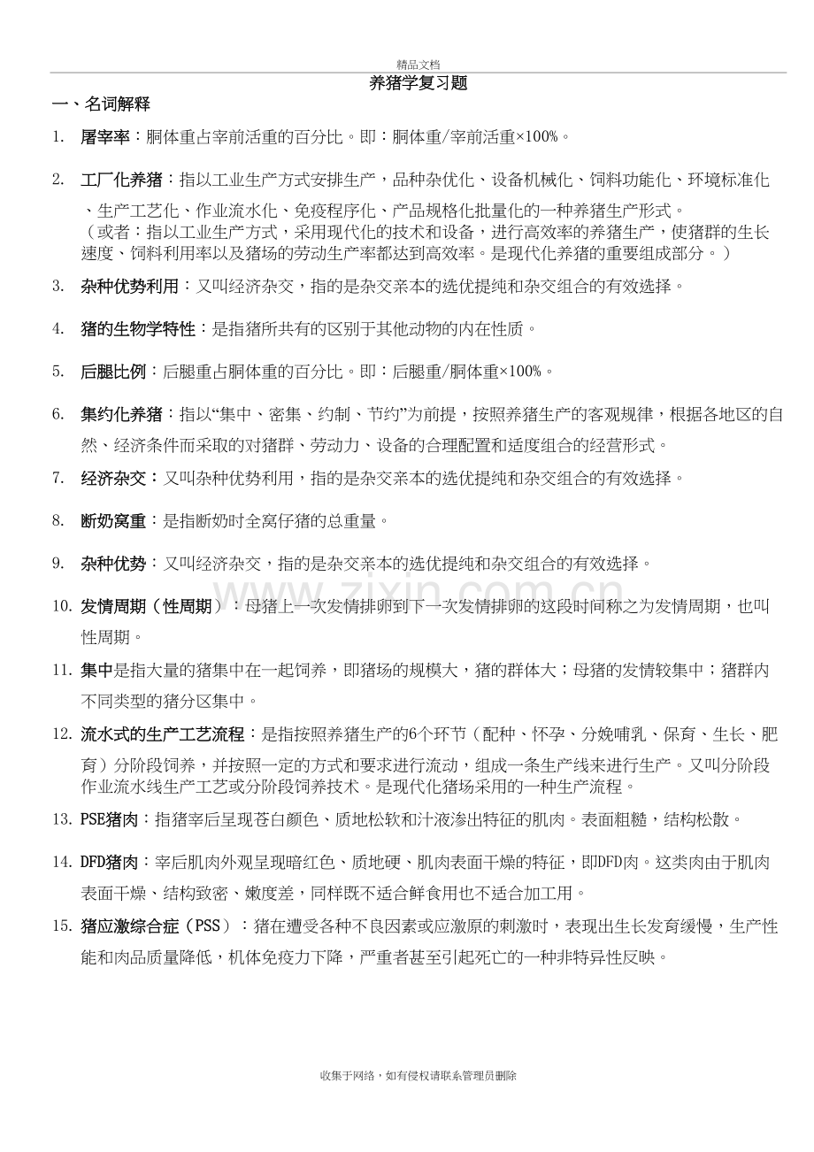 猪生产学复习题说课讲解.doc_第2页