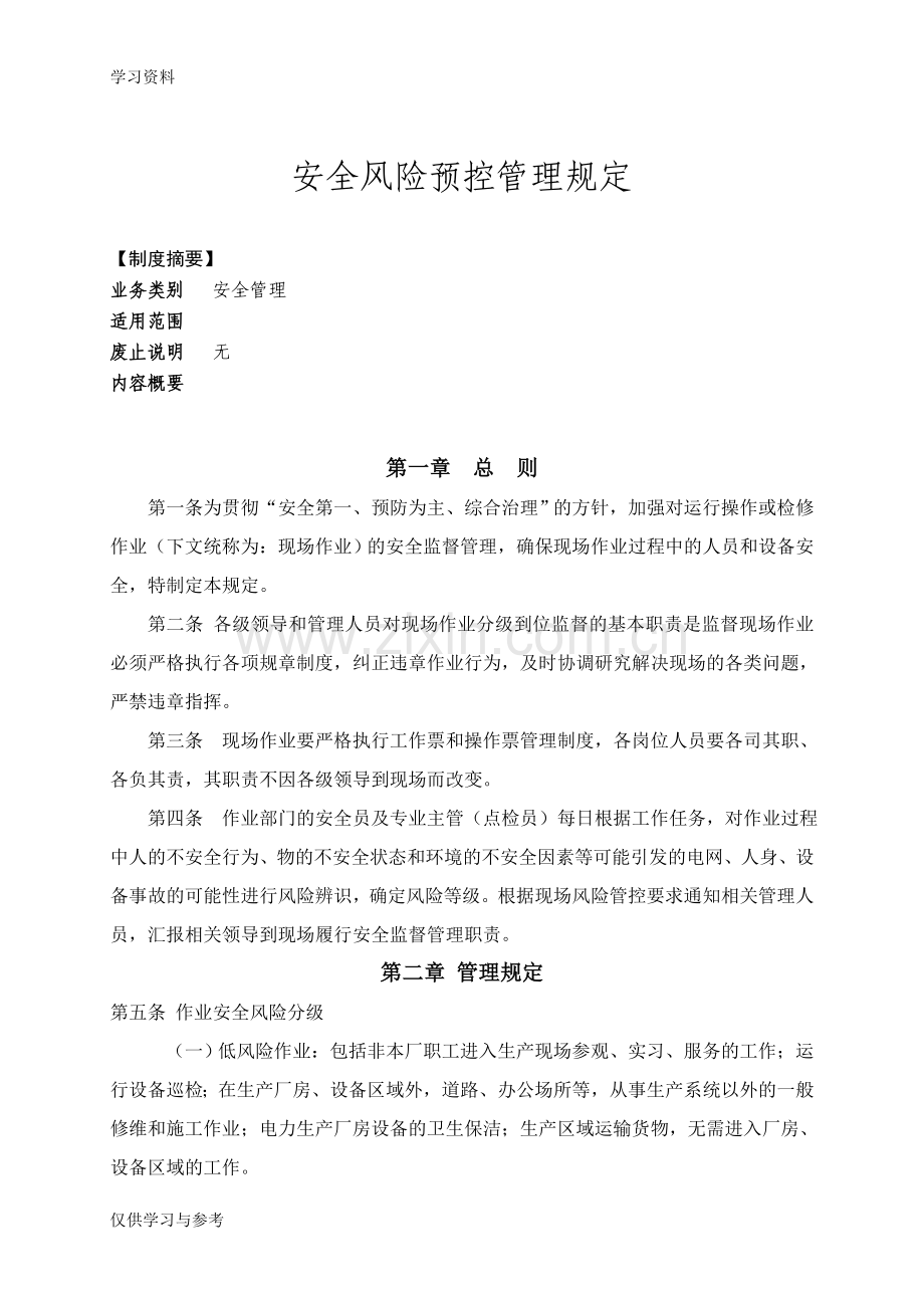 安全风险预控管理规定学习资料.doc_第1页