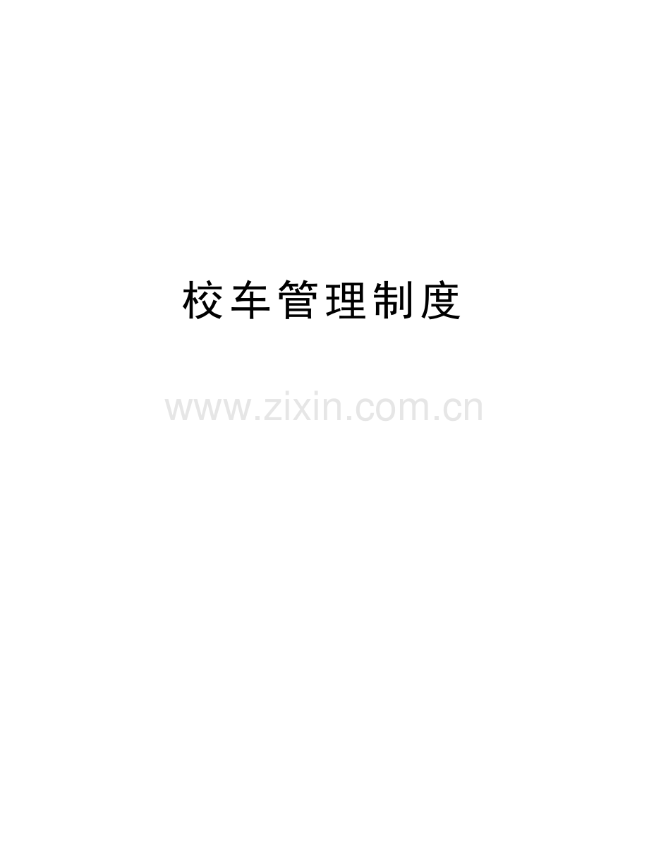 校车管理制度教学文案.doc_第1页