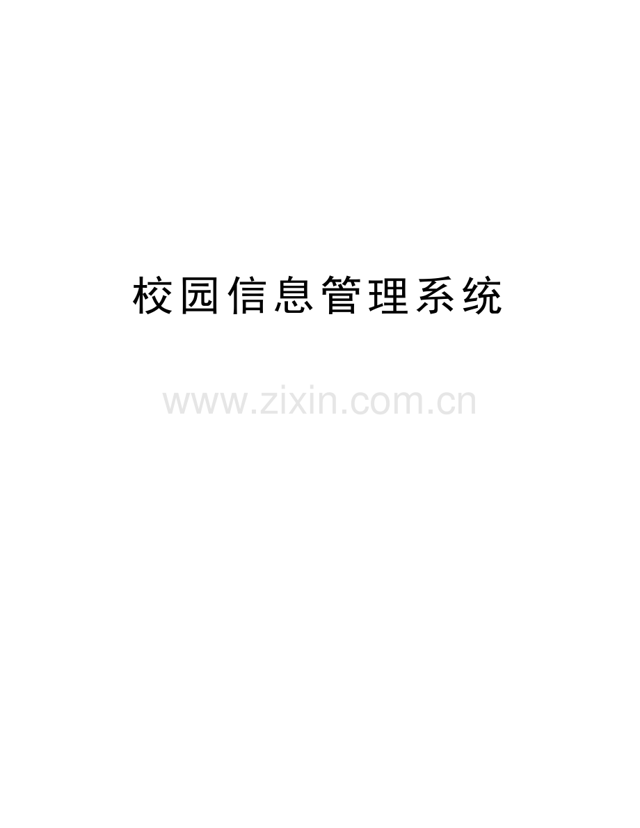 校园信息管理系统复习进程.doc_第1页