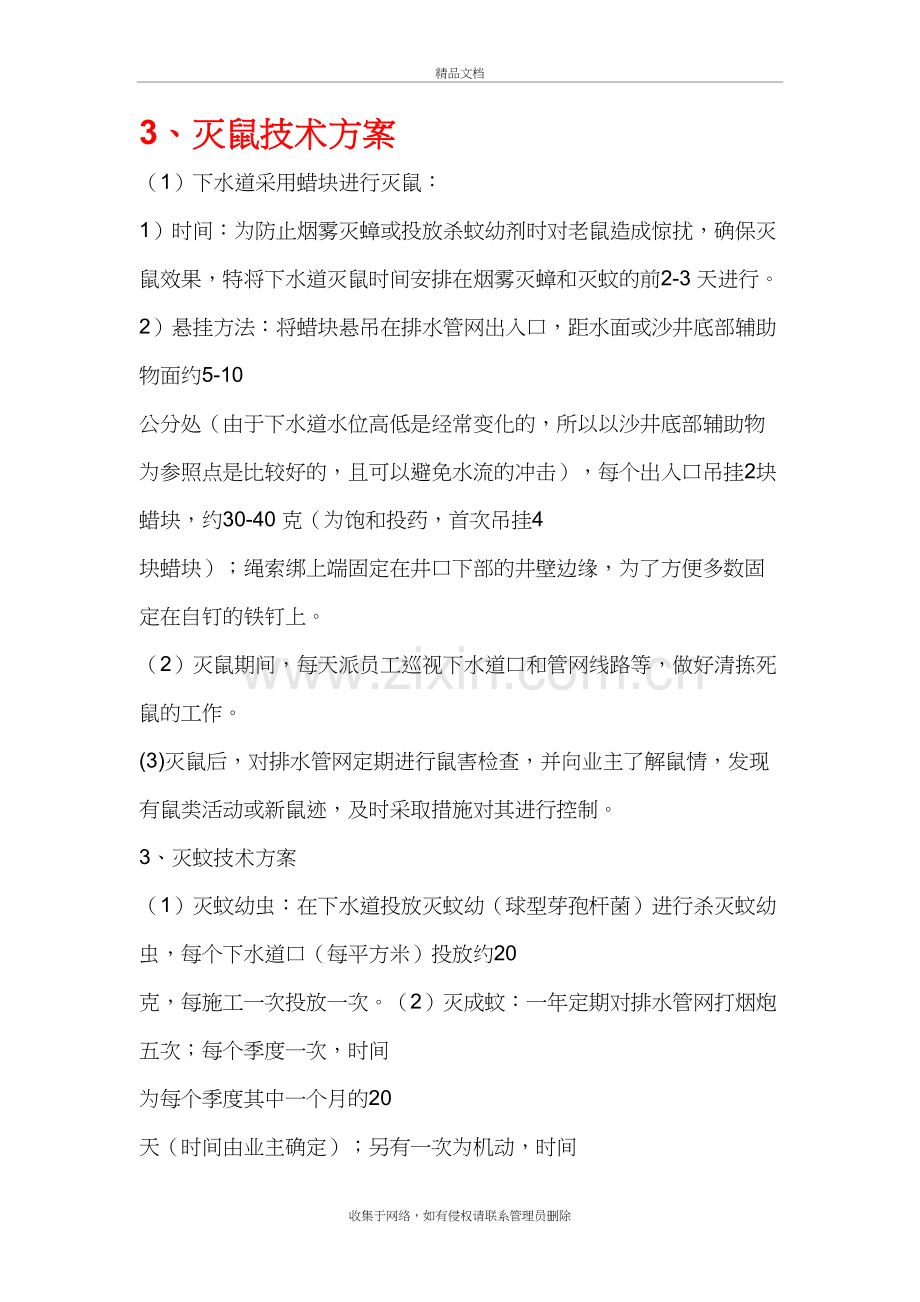 灭四害技术方案复习过程.doc_第2页