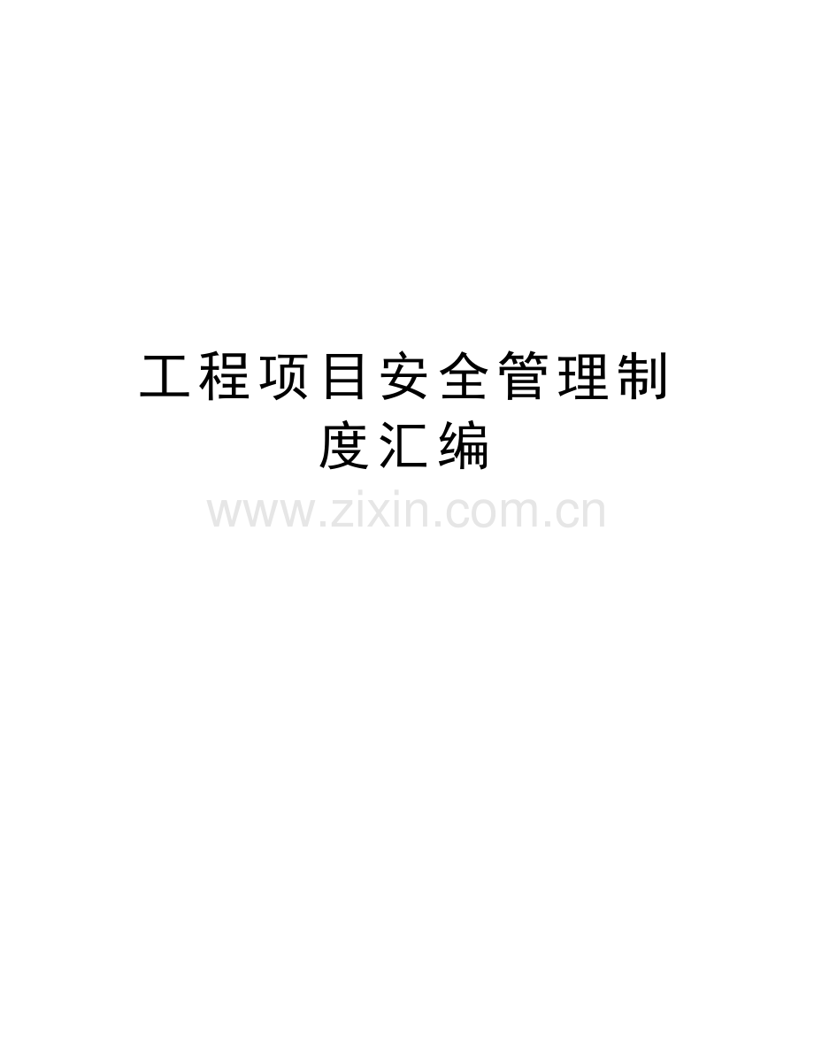 工程项目安全管理制度汇编教学教材.doc_第1页