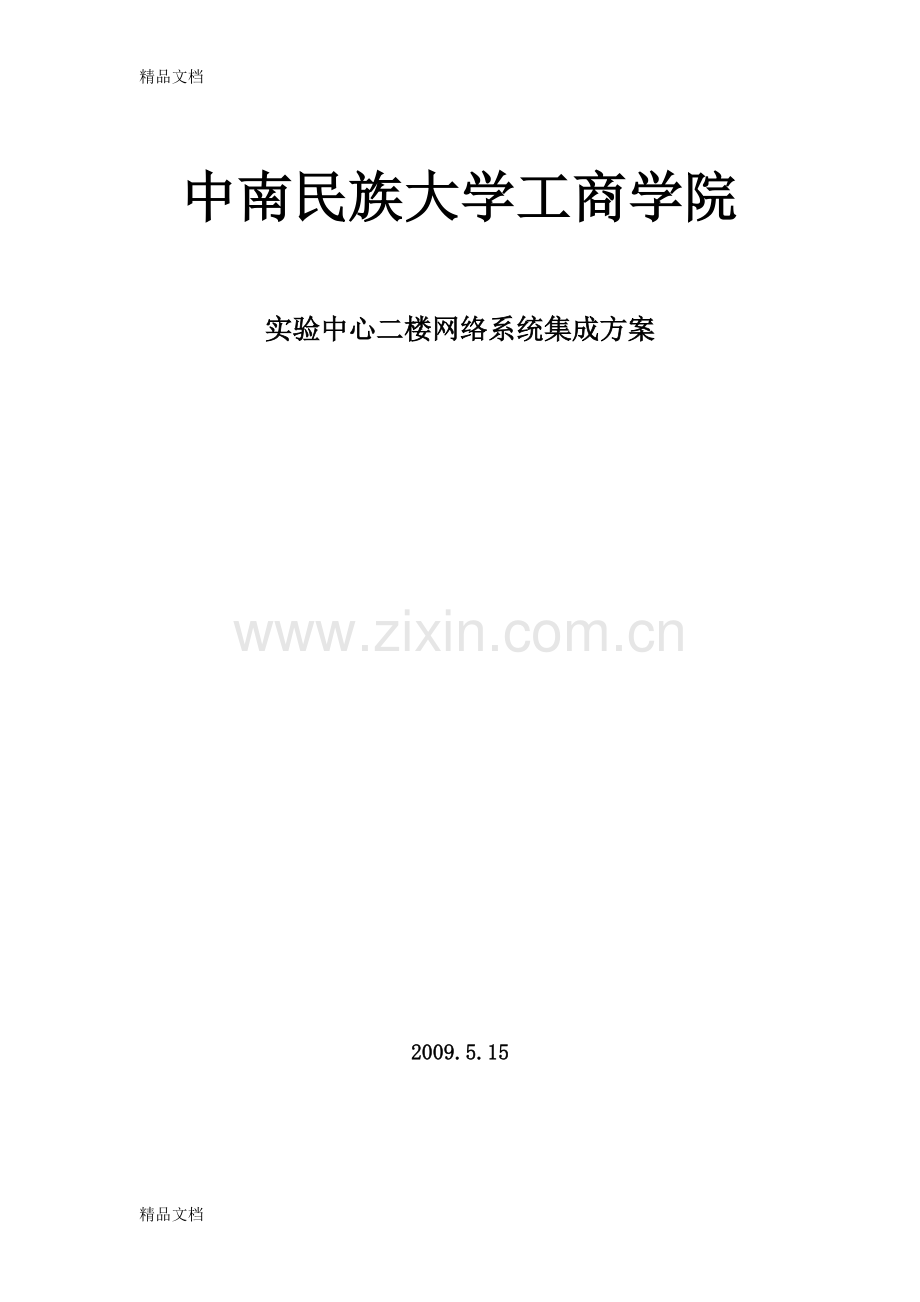 网络方案doc资料.doc_第1页