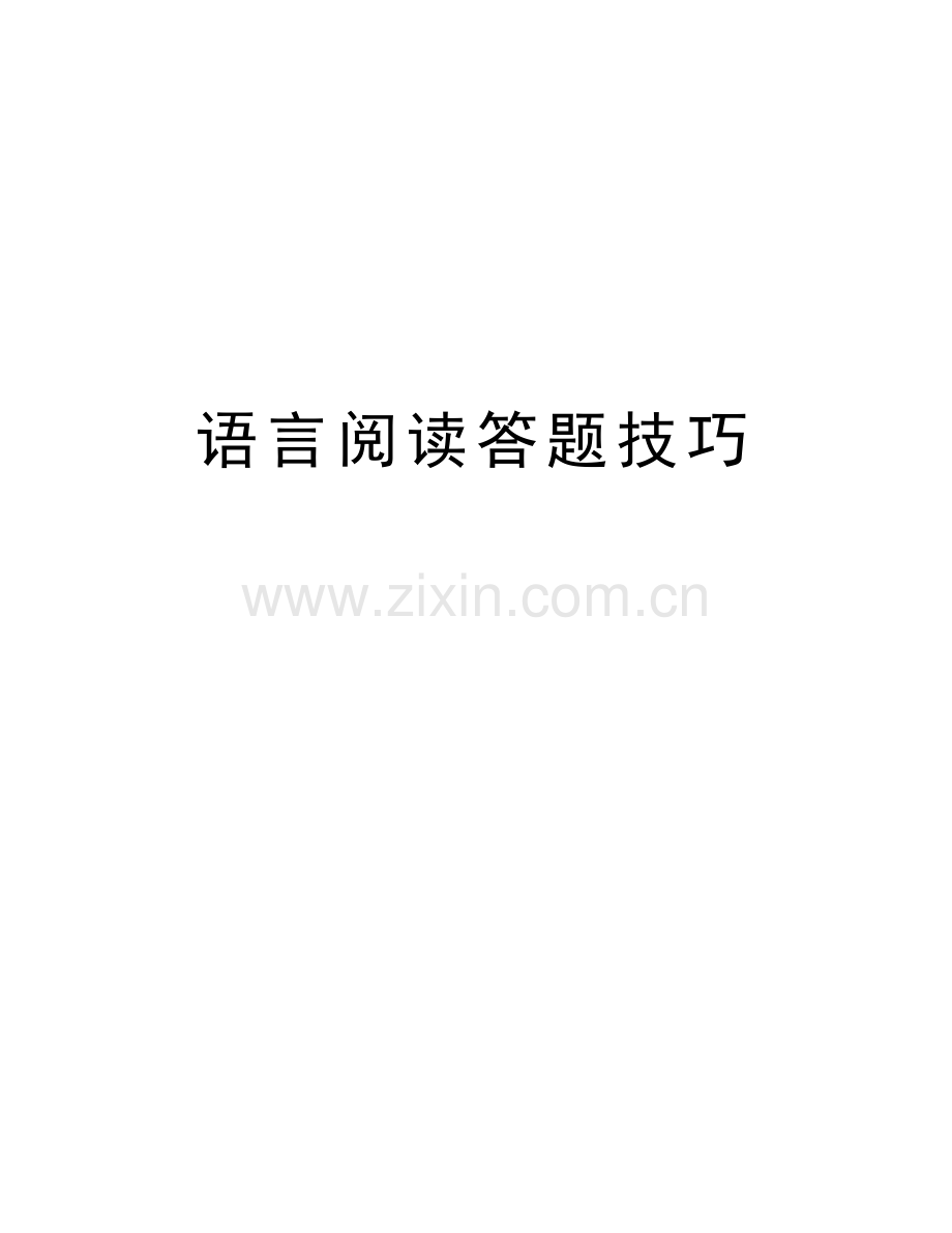 语言阅读答题技巧说课讲解.doc_第1页