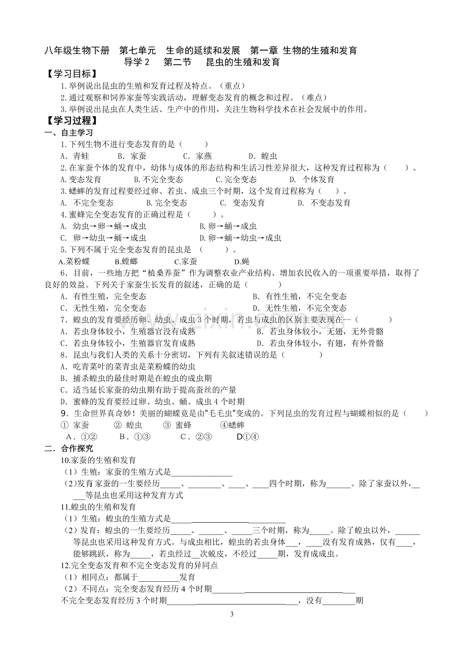 八年级下生物导学案及答案知识讲解.doc_第3页