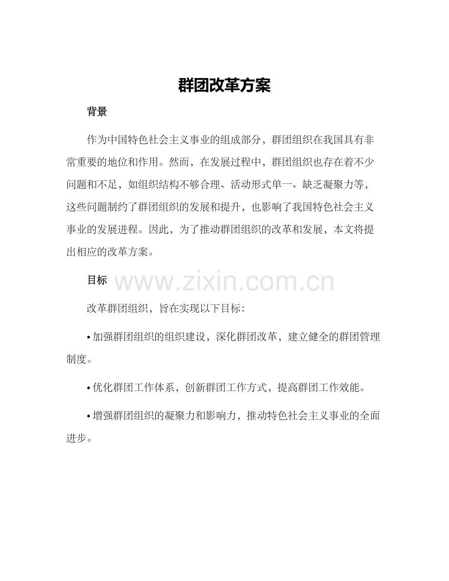 群团改革方案.docx_第1页