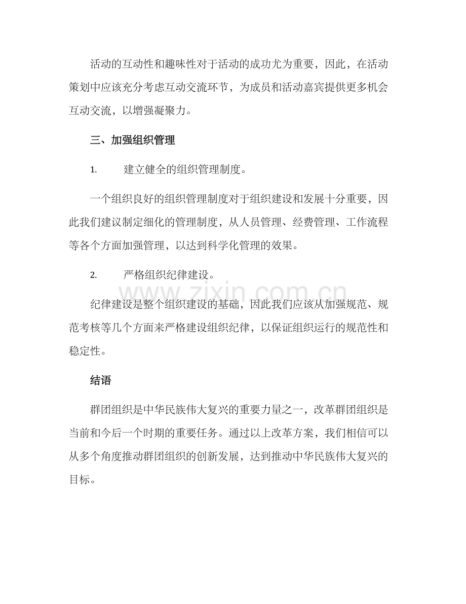 群团改革方案.docx_第3页