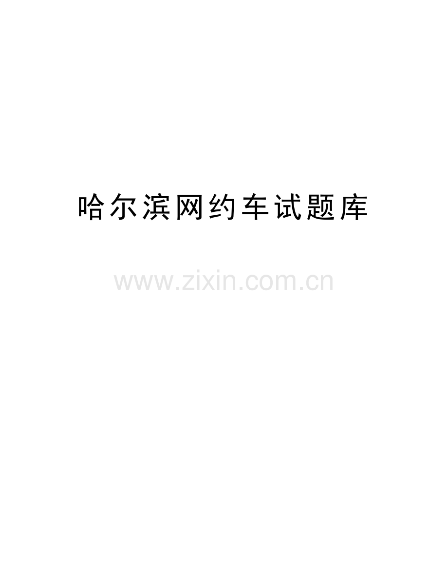 哈尔滨网约车试题库教学内容.doc_第1页