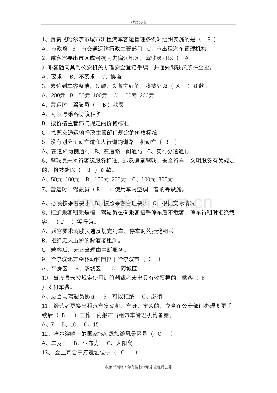 哈尔滨网约车试题库教学内容.doc_第2页