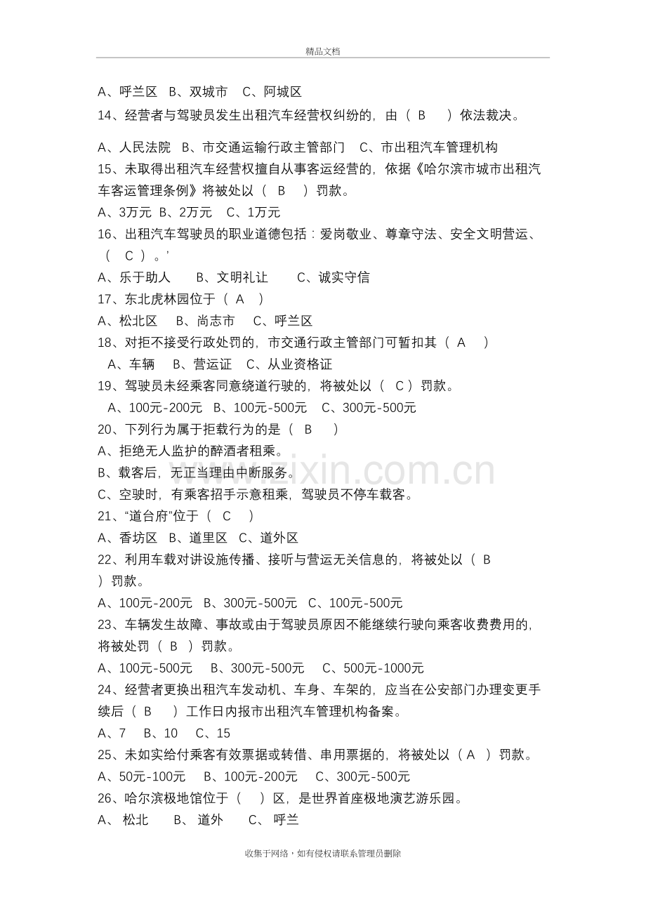 哈尔滨网约车试题库教学内容.doc_第3页