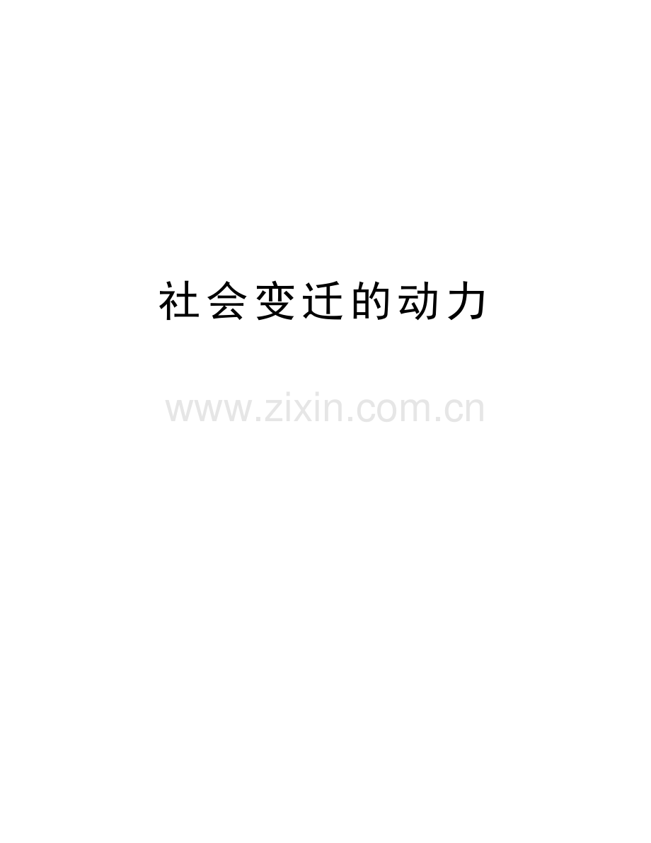 社会变迁的动力知识讲解.doc_第1页