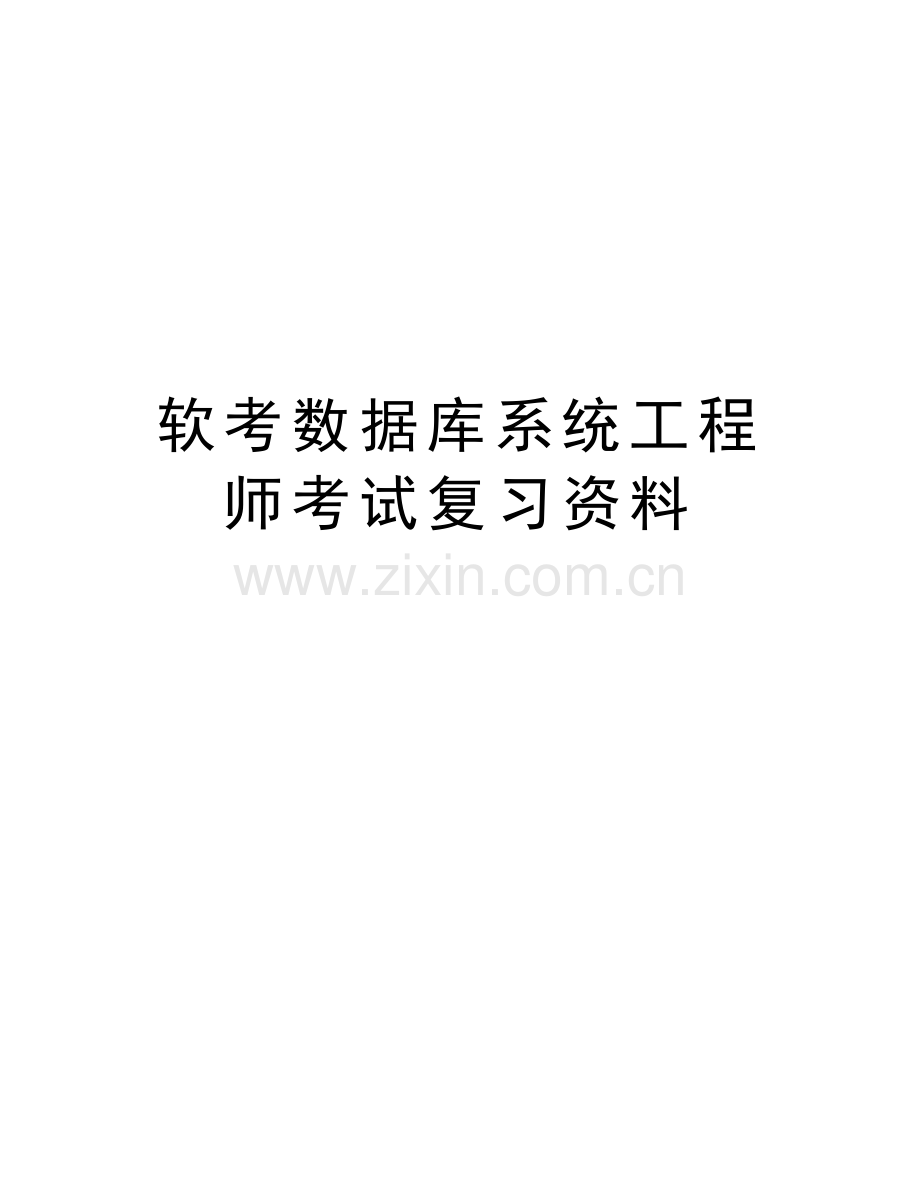 软考数据库系统工程师考试复习资料教学内容.doc_第1页