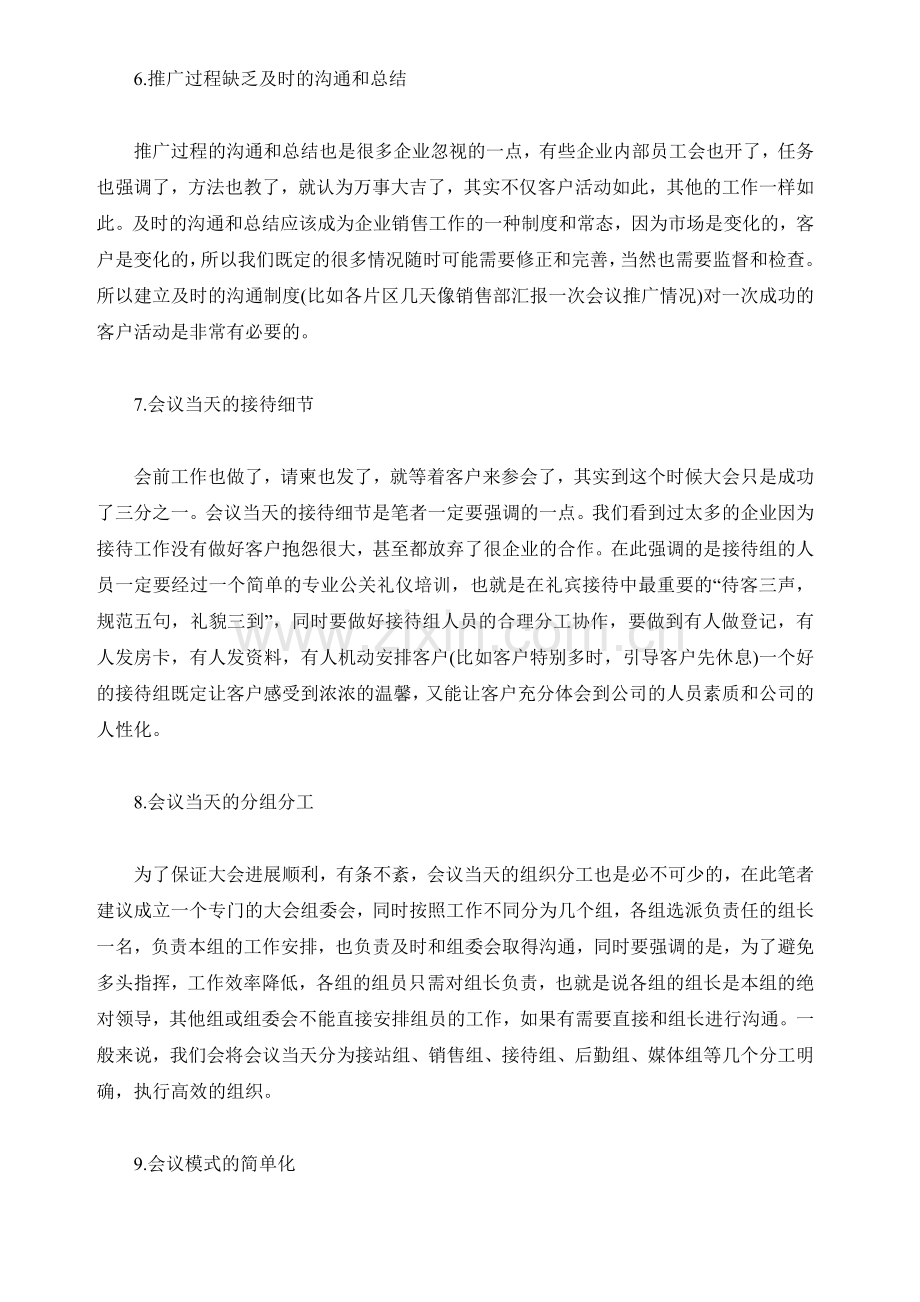 企业会议营销中失败的原因资料.doc_第3页