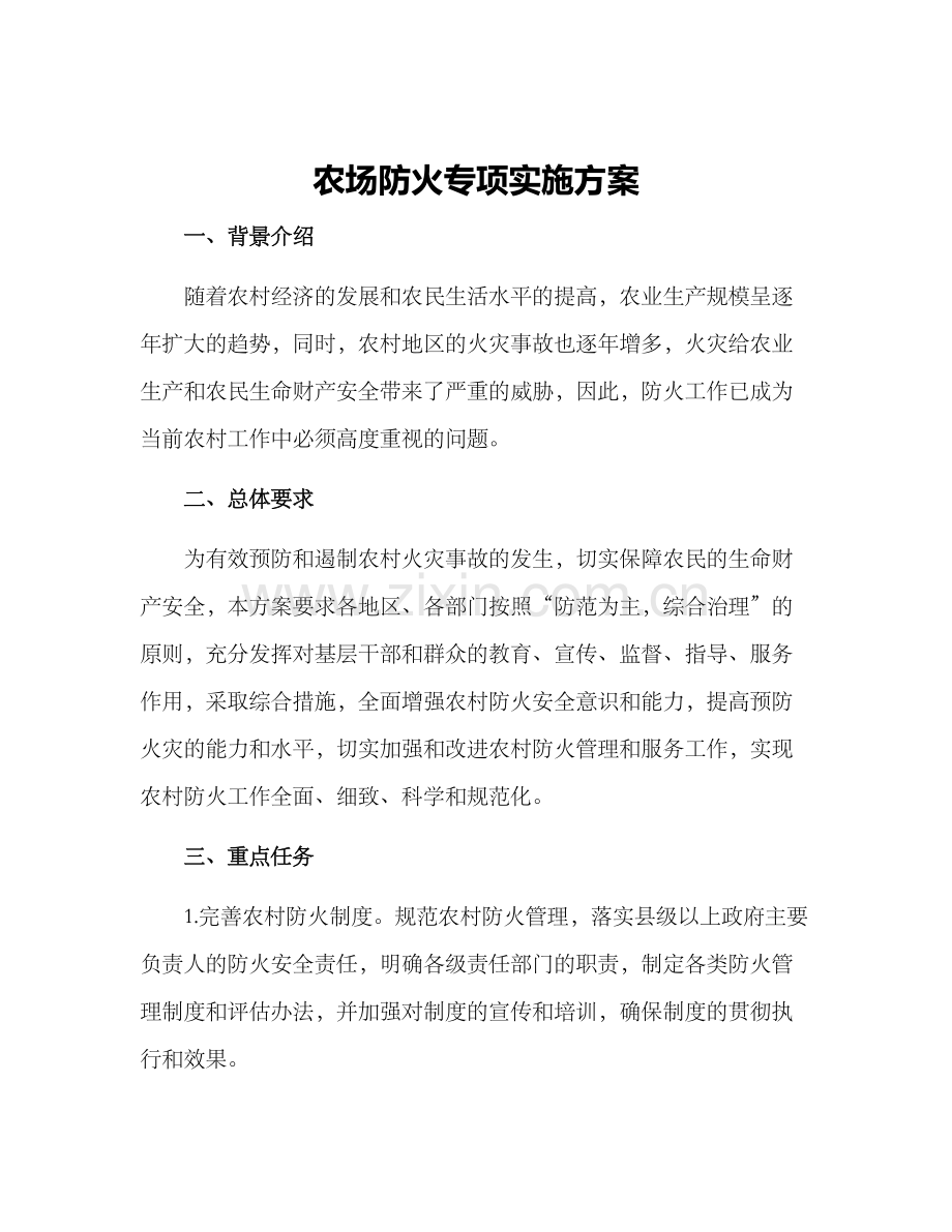 农场防火专项实施方案.docx_第1页