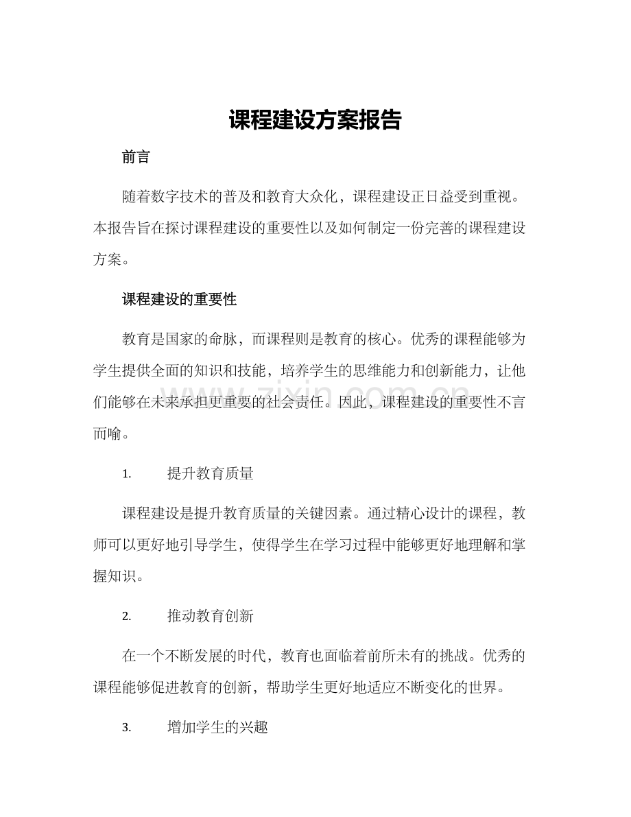 课程建设方案报告.docx_第1页