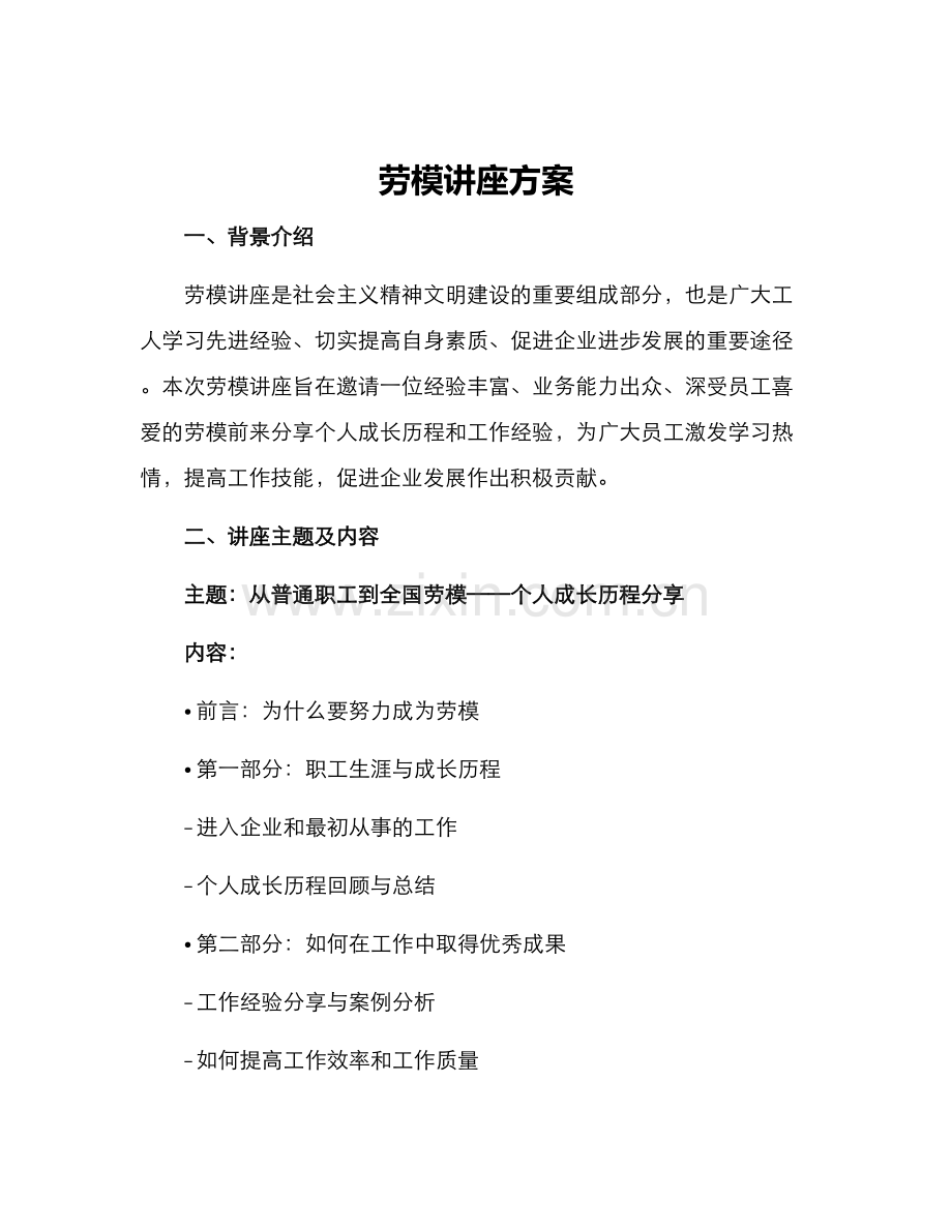 劳模讲座方案.docx_第1页