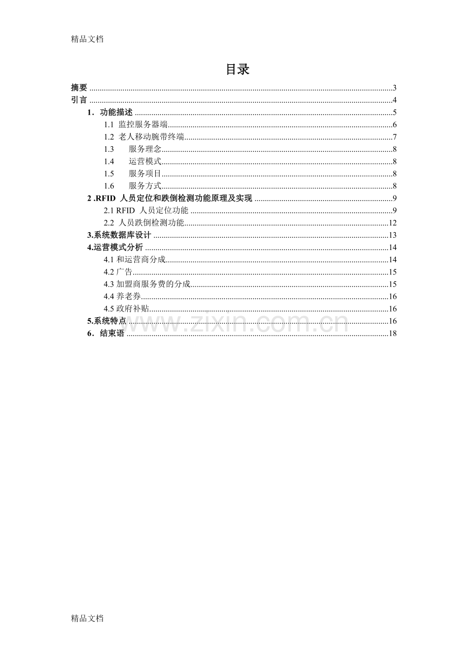 养老院监护系统资料.doc_第2页