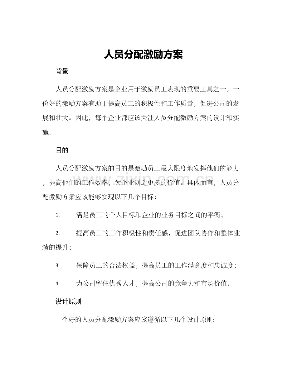 人员分配激励方案.docx_第1页