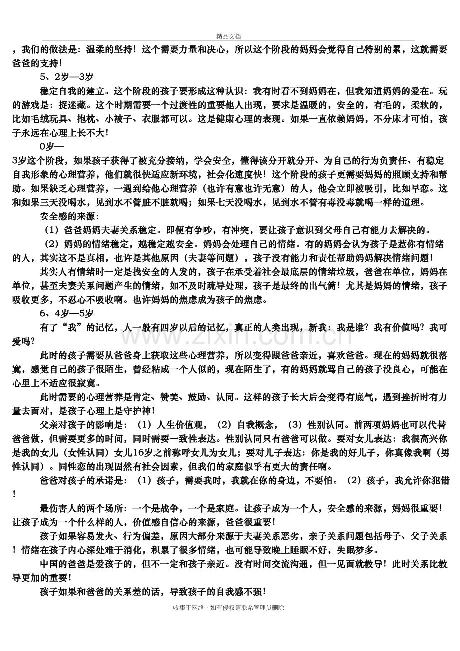 不同年龄阶段孩子所需要的心理营养-主讲：林文采博士教学文案.doc_第3页