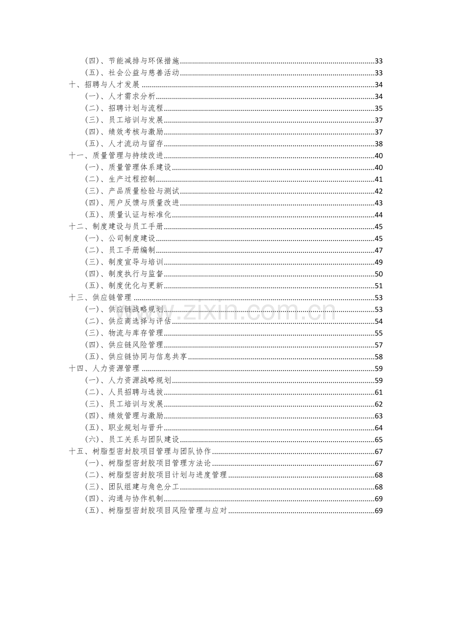 2024年树脂型密封胶项目可行性研究报告.docx_第3页