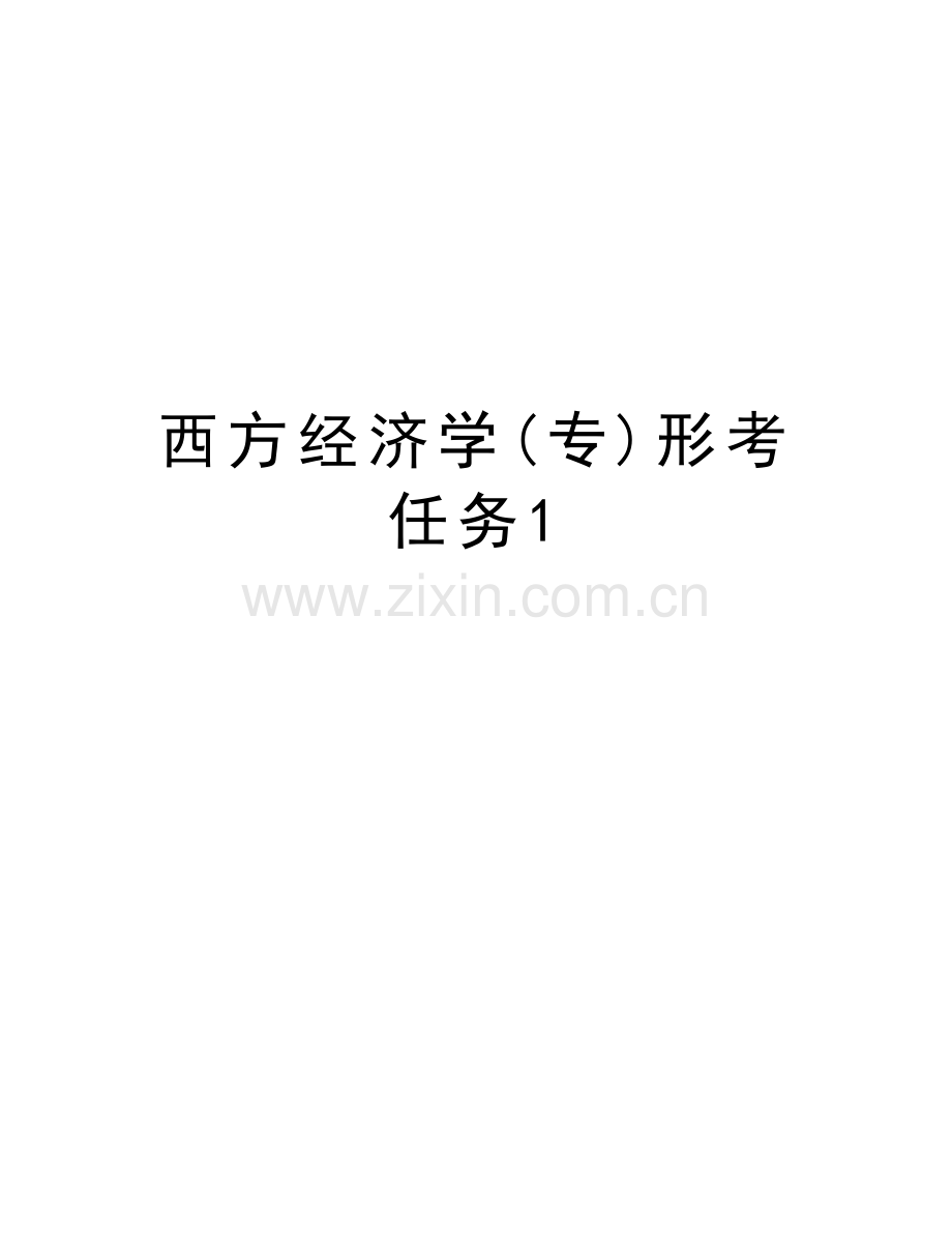 西方经济学(专)形考任务1教学教材.doc_第1页