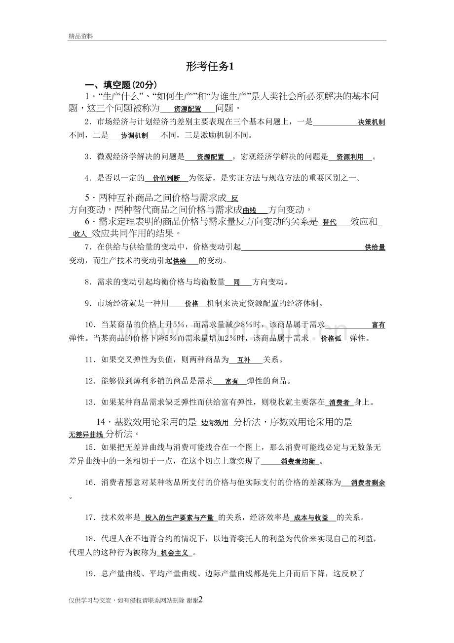 西方经济学(专)形考任务1教学教材.doc_第2页