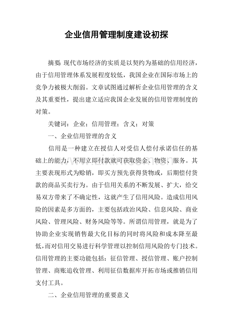 企业信用管理制度建设初探复习进程.docx_第1页