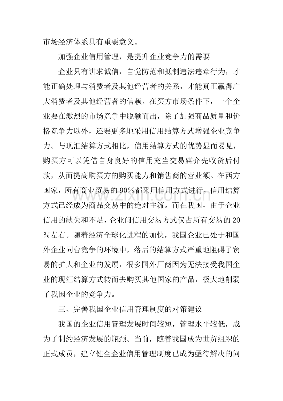 企业信用管理制度建设初探复习进程.docx_第3页