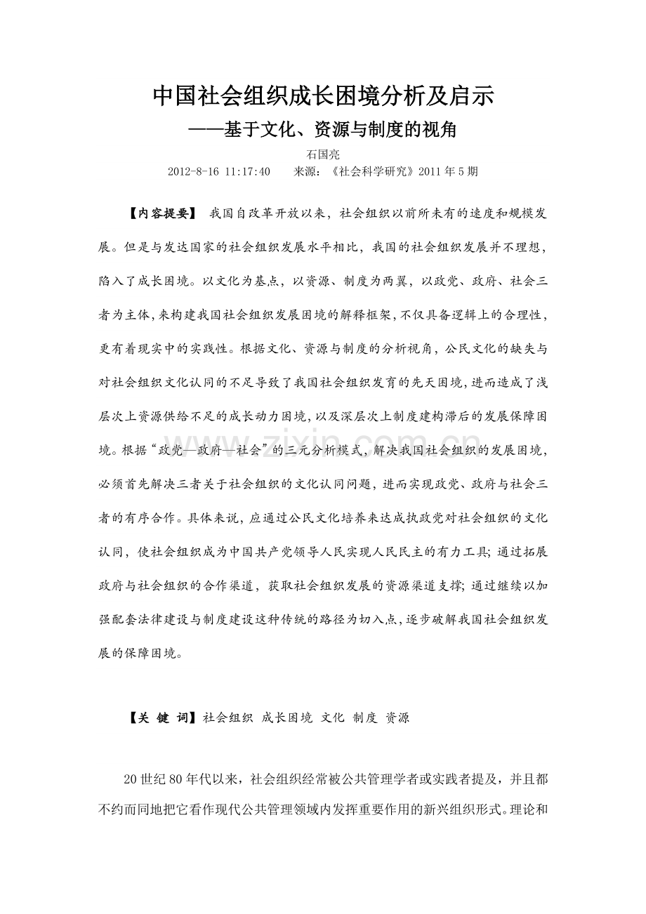 中国社会组织成长困境分析及启示备课讲稿.doc_第1页