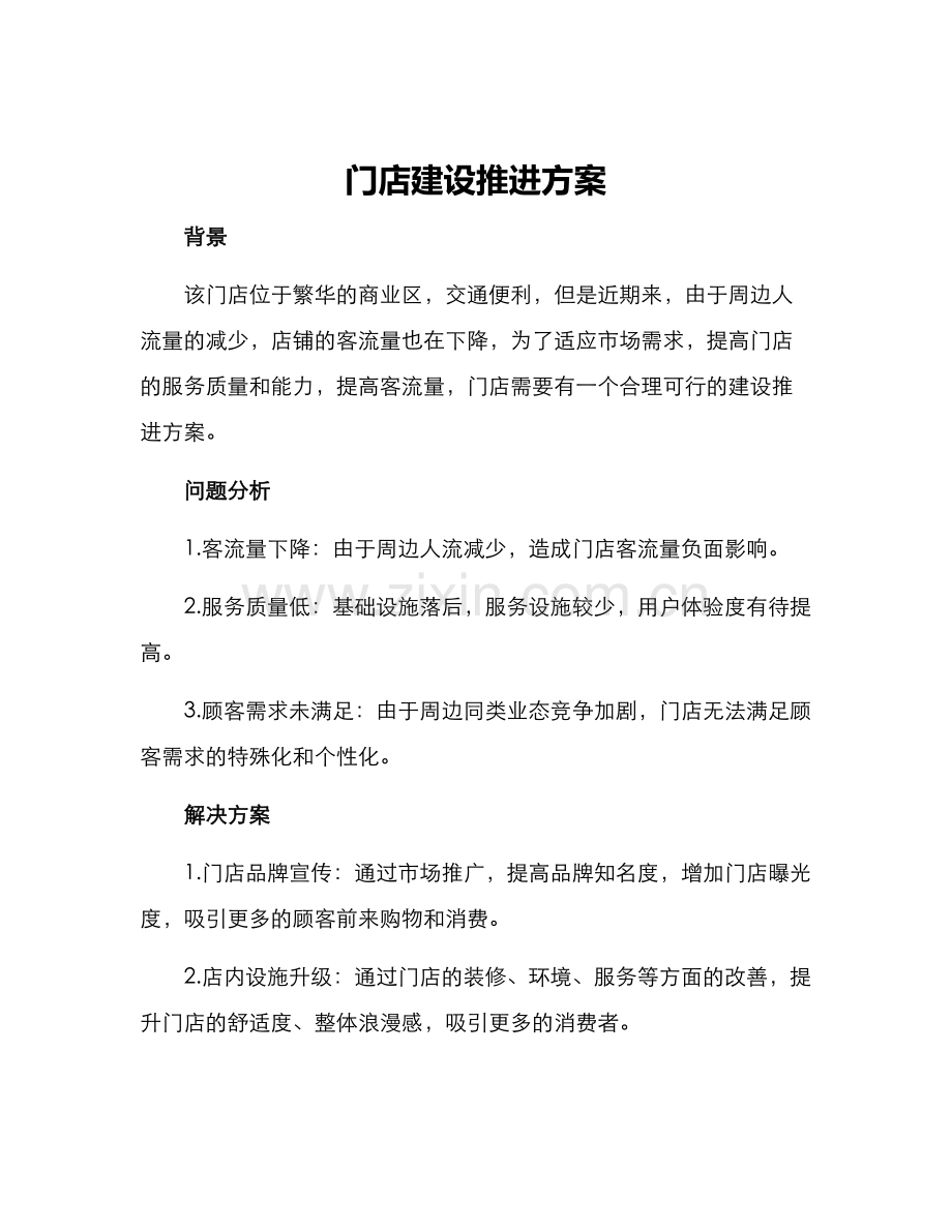 门店建设推进方案.docx_第1页