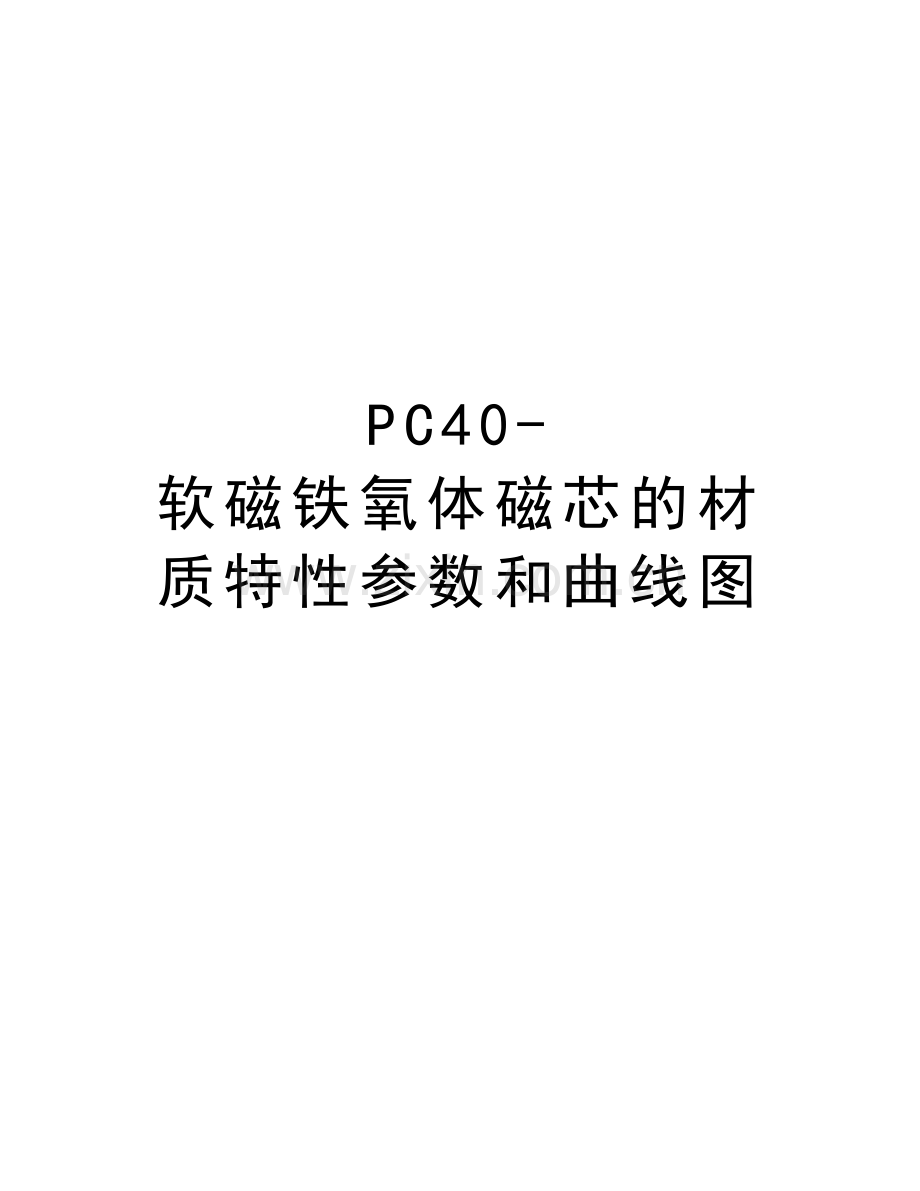 PC40-软磁铁氧体磁芯的材质特性参数和曲线图教学提纲.docx_第1页