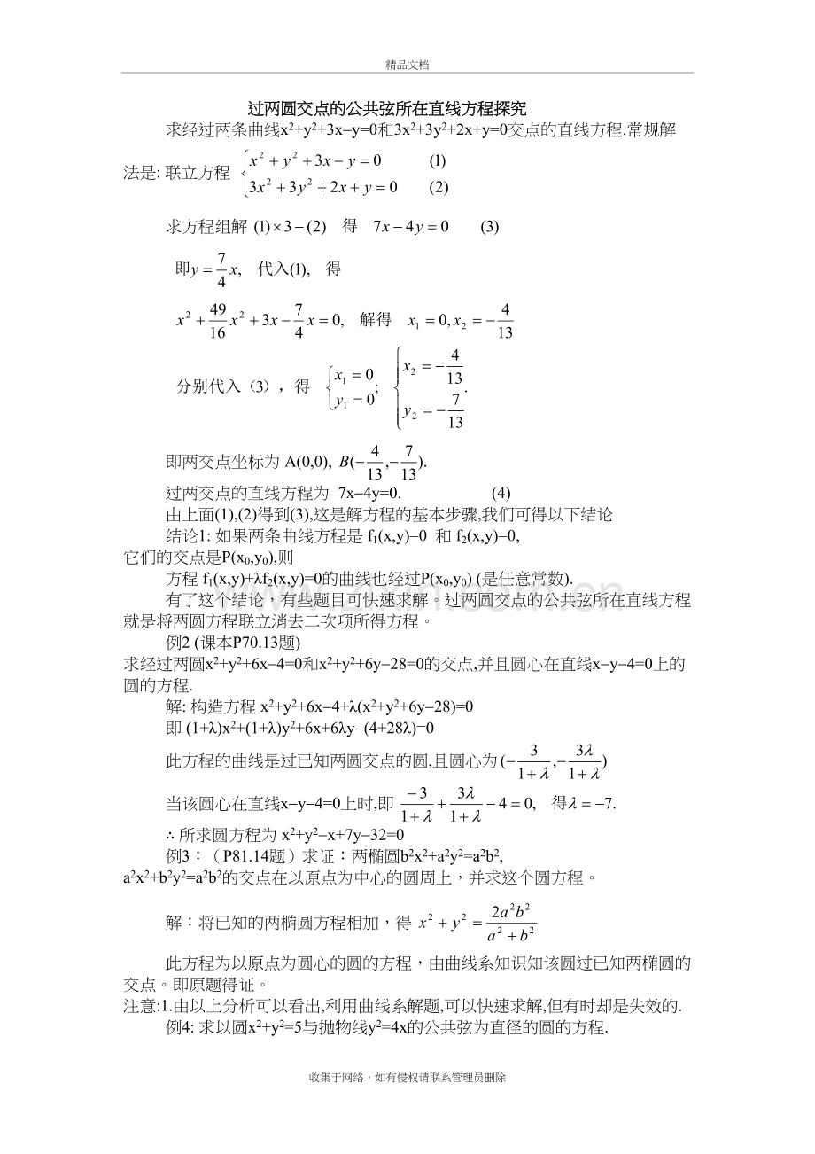 过两圆交点的公共弦所在直线方程探究资料讲解.doc_第2页