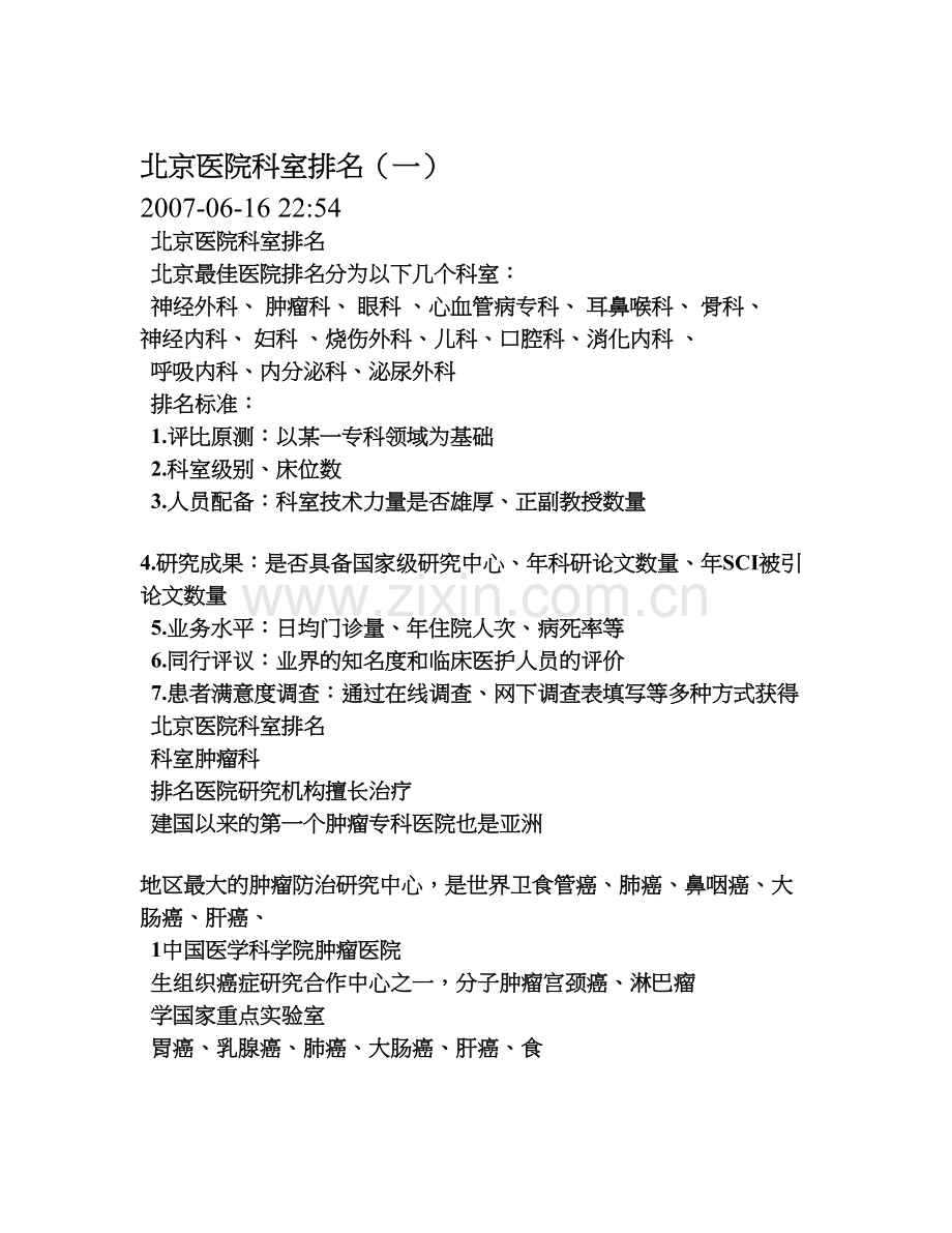 北京医院著名科室排名培训讲学.doc_第1页