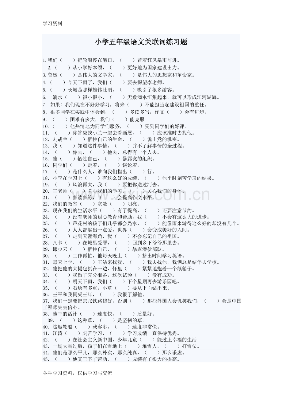 小学五年级语文关联词练习题及答案讲课稿.doc_第1页