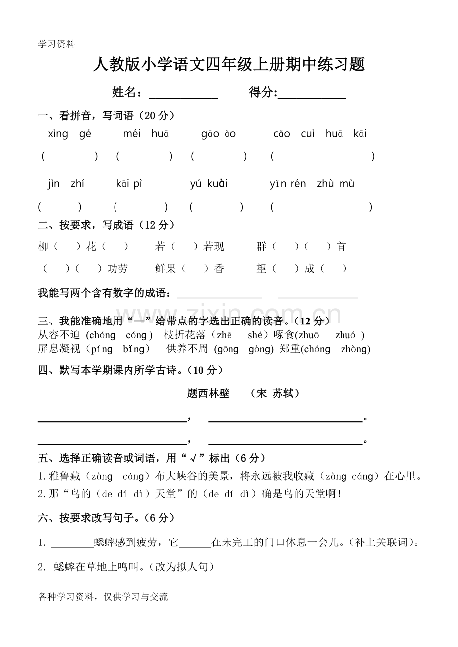 人教版四年级语文上册练习题讲课讲稿.doc_第1页